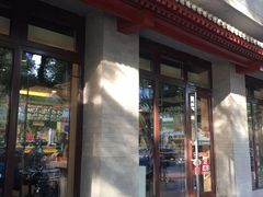 门面-永和大王(春日上新·阜成门店)