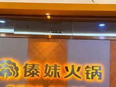 -傣妹火锅(南京东路一店)