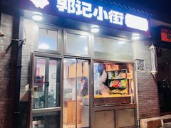 -郭记小街麻辣烫(南小街总店)