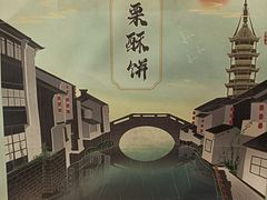 -栗酥饼(南长街店)