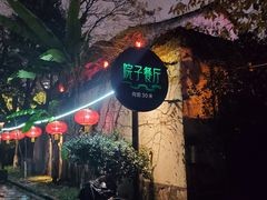 -院子餐厅·大锅菜·老杭帮(桥西直街店)