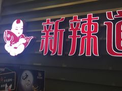 门面-新辣道鱼火锅(航天万源店)