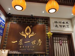 门面-一叶一世界·素食餐厅(锦华万达店)