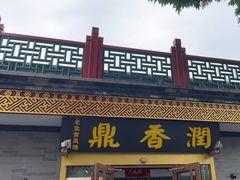 -鼎香润(德胜门内店)