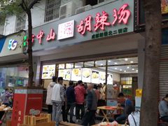 门面-方中山胡辣汤(成都首店)