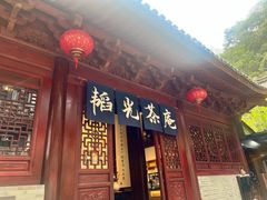 -韬光茶庵