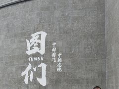 -图们国门景区