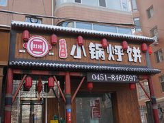 门面-灶座小锅烀饼·铁锅炖(道里店)