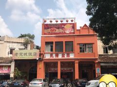 -禄源公·老莞诚饭店