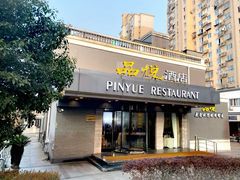 -品悦酒店(三林古镇店)