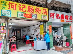 门面-河记肠粉店