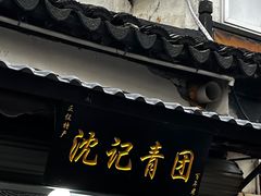 -沈记青团