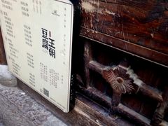 -品腐记·豆腐王朝(老门东总店)