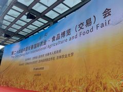 -长春农业博览园