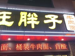 -汪胖子襄阳牛肉面(华丰路店)