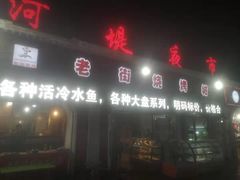 门面-老街冷水鱼烧烤(河堤夜市店)