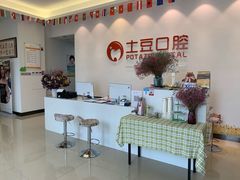 -土豆口腔(凤凰北总店)