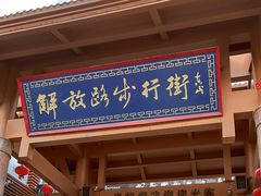-解放路步行街                