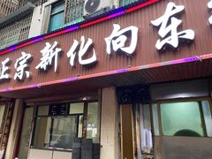 门面-正宗向东街新化特色牛肉粉馆(一中店)