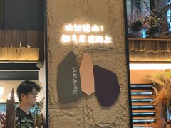 -山悦里 山野·鲜火锅(罗斯福广场店)