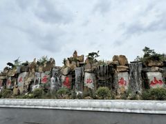 -龙口南山旅游景区
