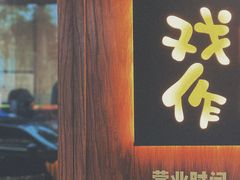 -戏作寿司(观音桥店)