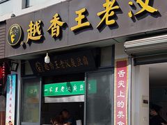-越香王老汉臭豆腐