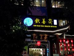 -钦善斋(武侯祠店)
