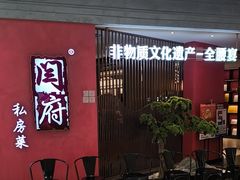 -闫府私房菜·百年鲁菜(恒隆店)