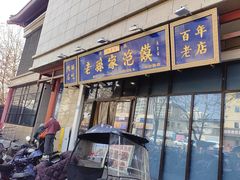 -老孙家泡馍(洒金桥店)