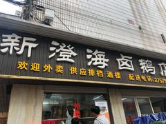 门面-乌文新澄海卤鹅店
