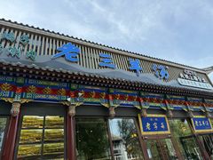 -老三羊汤【北兴隆街店】