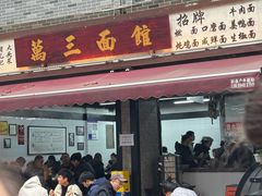 -万三面馆(青龙正街太古里店)
