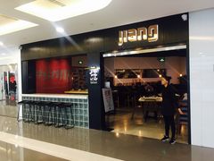 门面-疆Jiang·新疆秘制料理