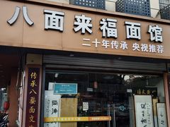 -八面来福(金华商城)