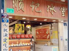 门面-顺记冰室(宝华路店)