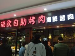 -格瑞欧海鲜自助烤肉火锅(光彩店)