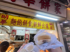 -明华面包饼家(旺角店)