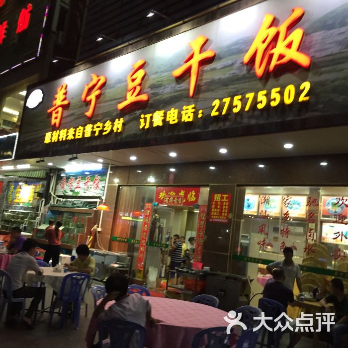 普宁豆干饭图片 - 第1张