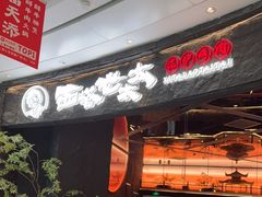 -西塔老太太泥炉烤肉(上海七宝领展广场店)