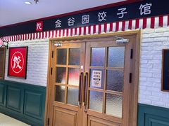-金谷园饺子馆(北邮总店)