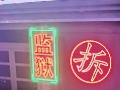 -关你鬼室大型密室逃脱(佛山创意园店)