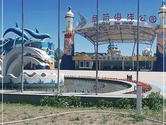 -北戴河圣蓝海洋公园