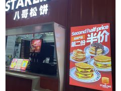 -STARLING八哥松饼(购物公园店)