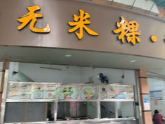 门面-老福合沟无米粿甜汤粿品店