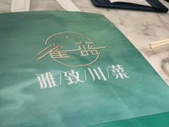 -雀蓝川菜(奥体广场店)