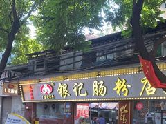 -银记肠粉(文昌北路店)