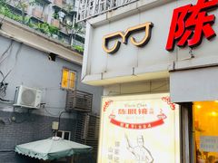 门面-陈眼镜火锅(总店)