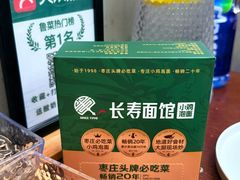 -长寿面馆(振兴路店)