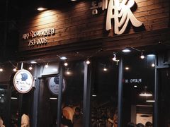 -Dombe豚(黑猪肉街店)
